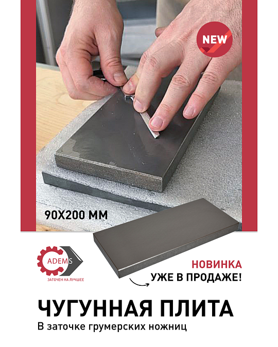 Новинка! Плита чугунная 90*200